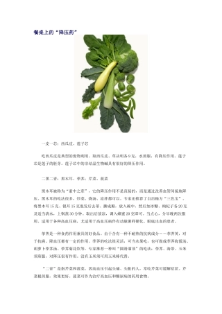 餐桌上的“降压药”