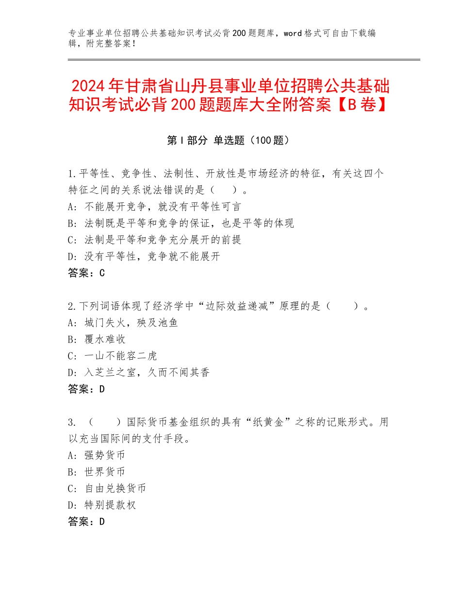 2024年甘肃省山丹县事业单位招聘公共基础知识考试必背200题题库大全附答案【B卷】_第1页