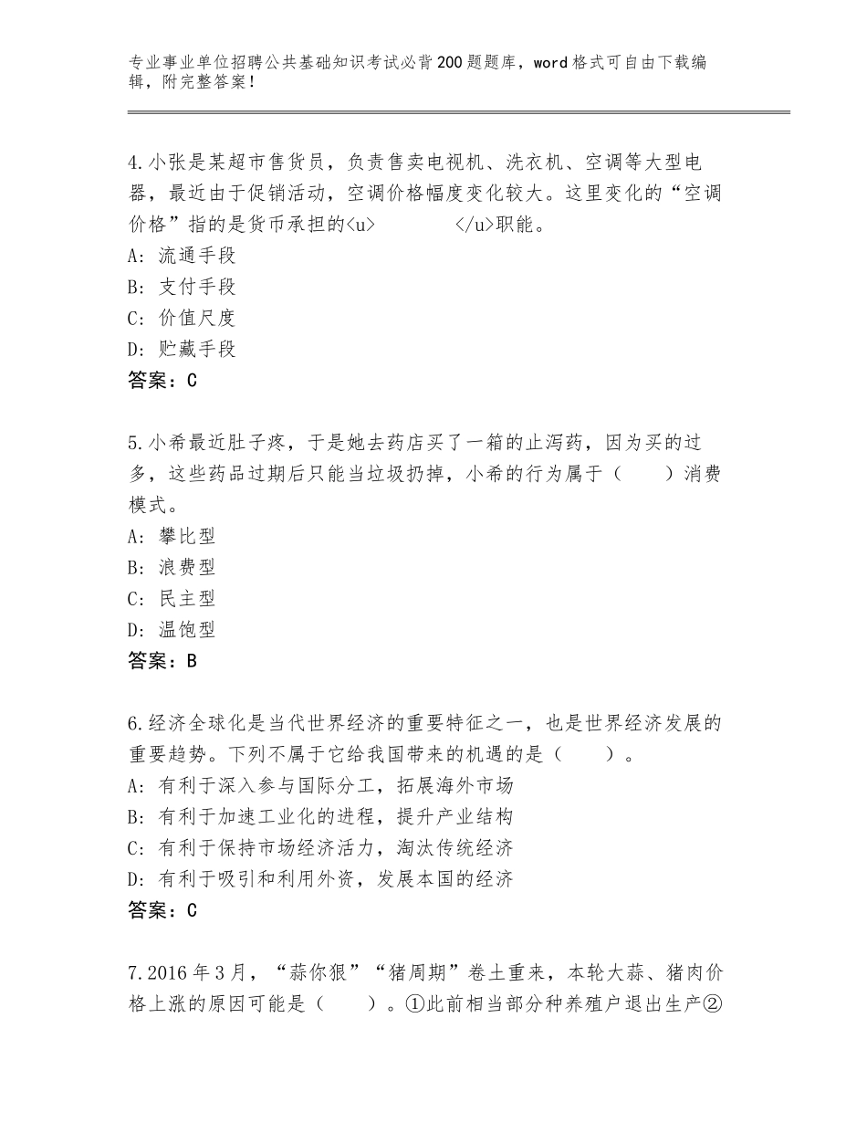 2024年甘肃省山丹县事业单位招聘公共基础知识考试必背200题题库大全附答案【B卷】_第2页