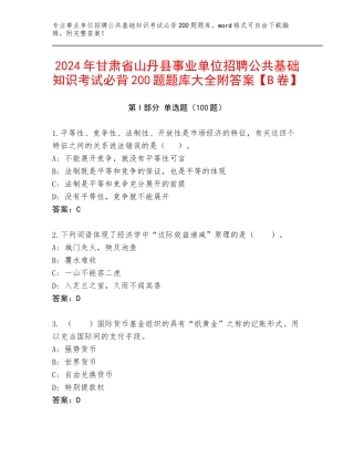 2024年甘肃省山丹县事业单位招聘公共基础知识考试必背200题题库大全附答案【B卷】