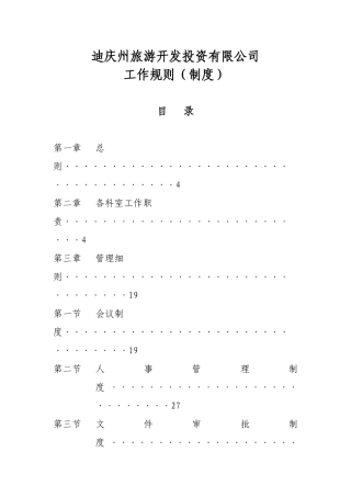 某旅游投资公司工作规则