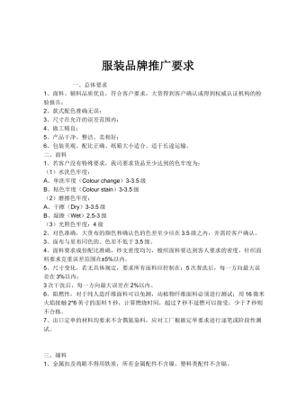 服装品牌推广要求(doc43)(1)