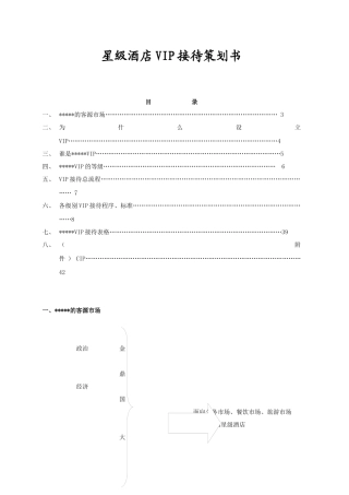 星级酒店VIP接待策划书(DOC 37页)