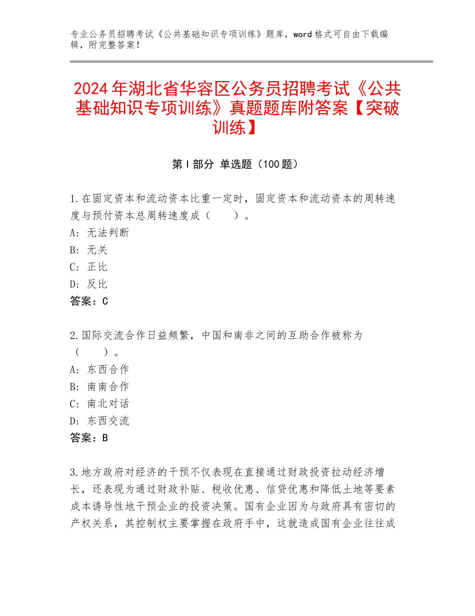 2024年湖北省华容区公务员招聘考试《公共基础知识专项训练》真题题库附答案【突破训练】_第1页