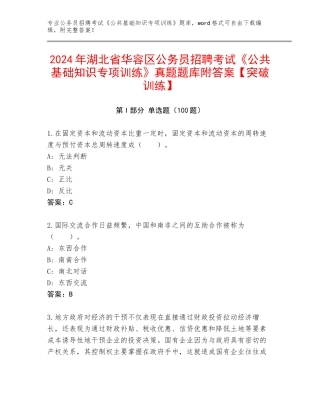 2024年湖北省华容区公务员招聘考试《公共基础知识专项训练》真题题库附答案【突破训练】
