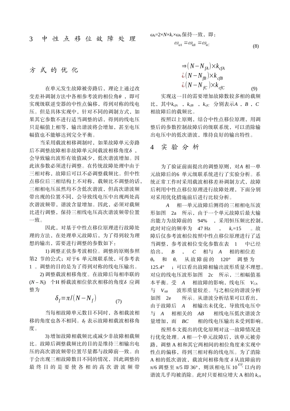 中性点移位在级联型逆变器单元-中国电气传动网欢迎您光临！_第3页