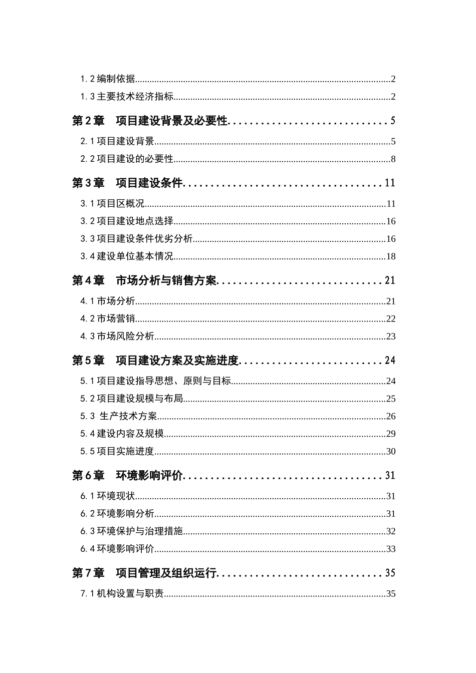 农业综合开发大会山香榧基地示范项目建议书_第2页