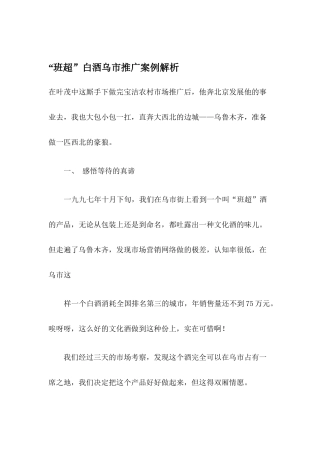 某白酒乌市推广案例解析