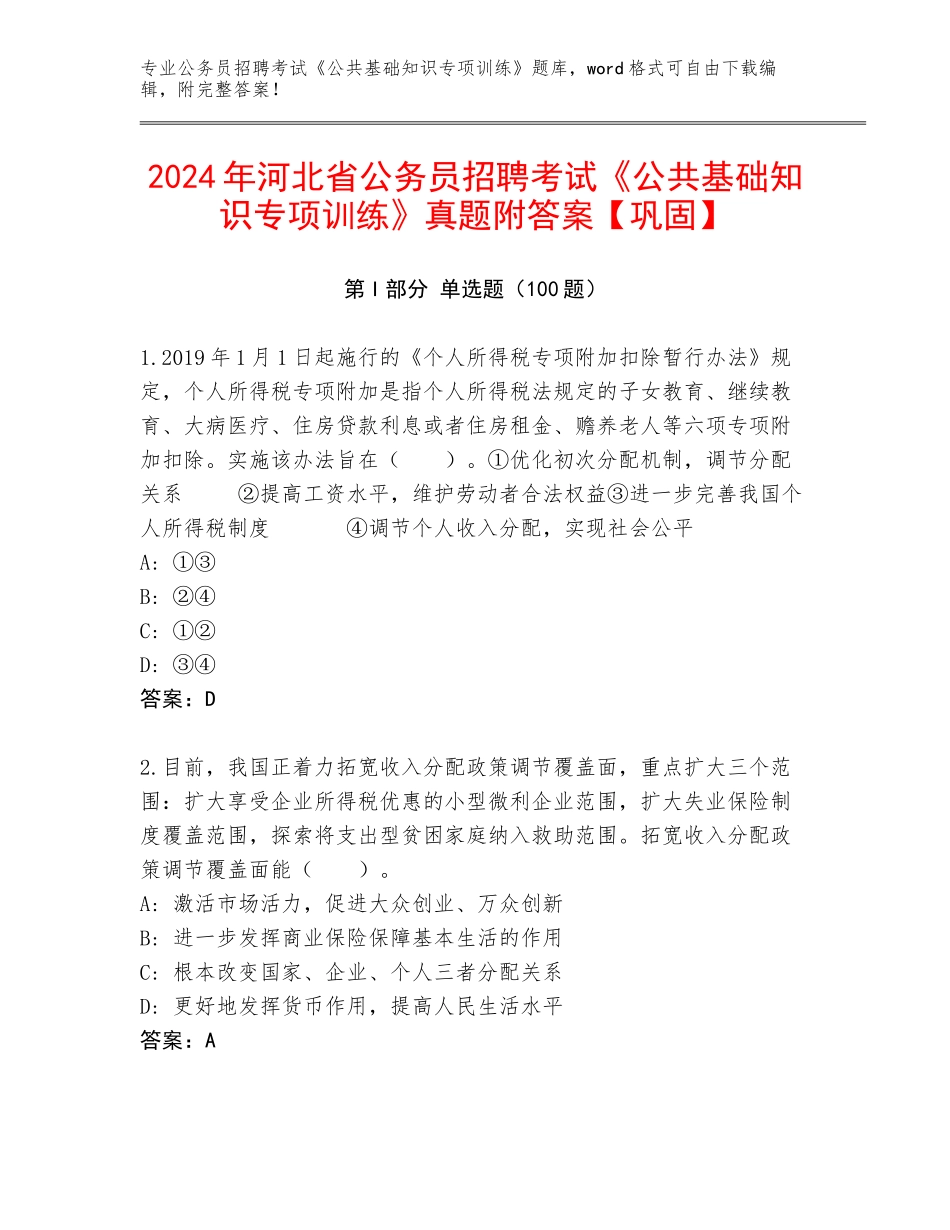 2024年河北省公务员招聘考试《公共基础知识专项训练》真题附答案【巩固】_第1页