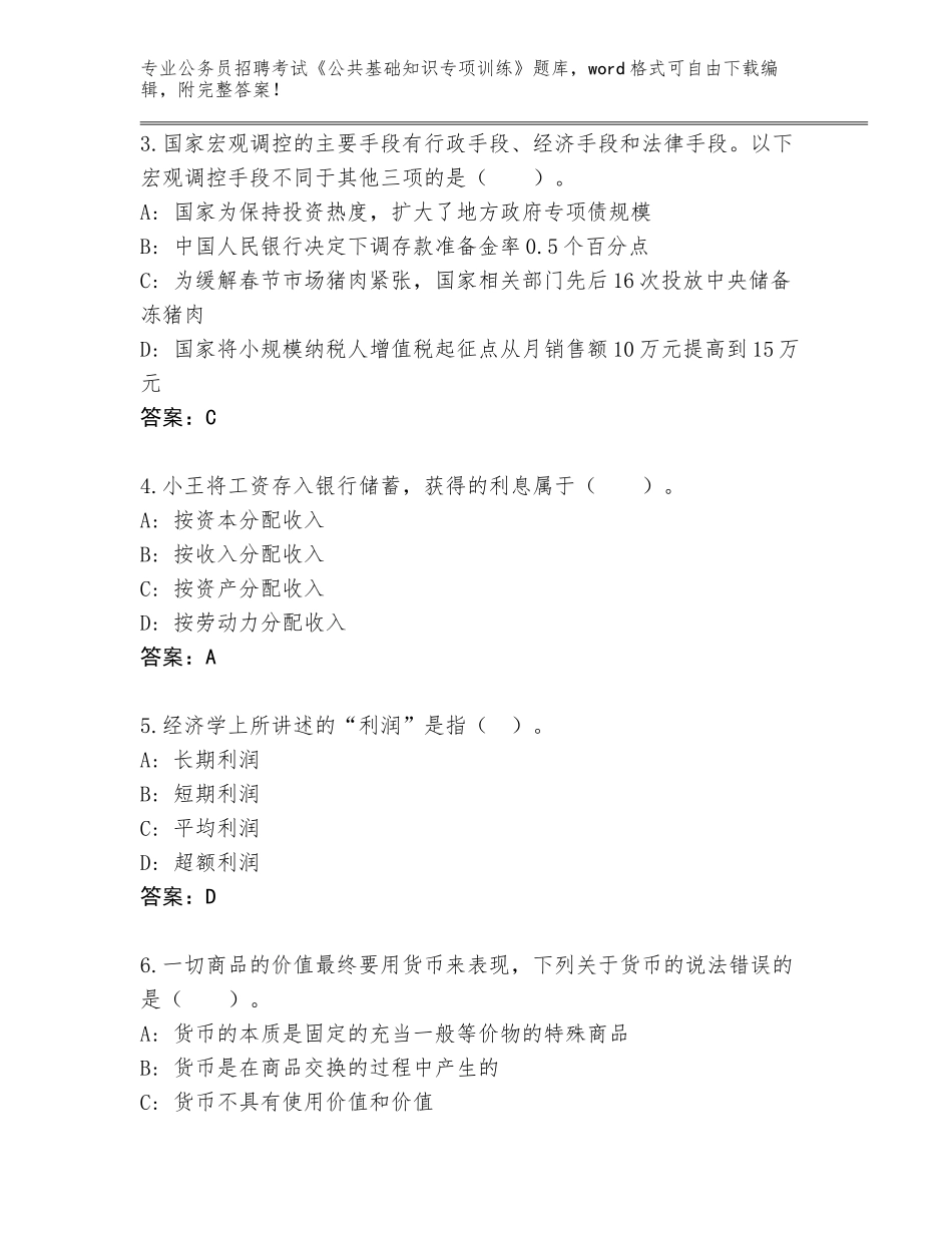 2024年河北省公务员招聘考试《公共基础知识专项训练》真题附答案【巩固】_第2页