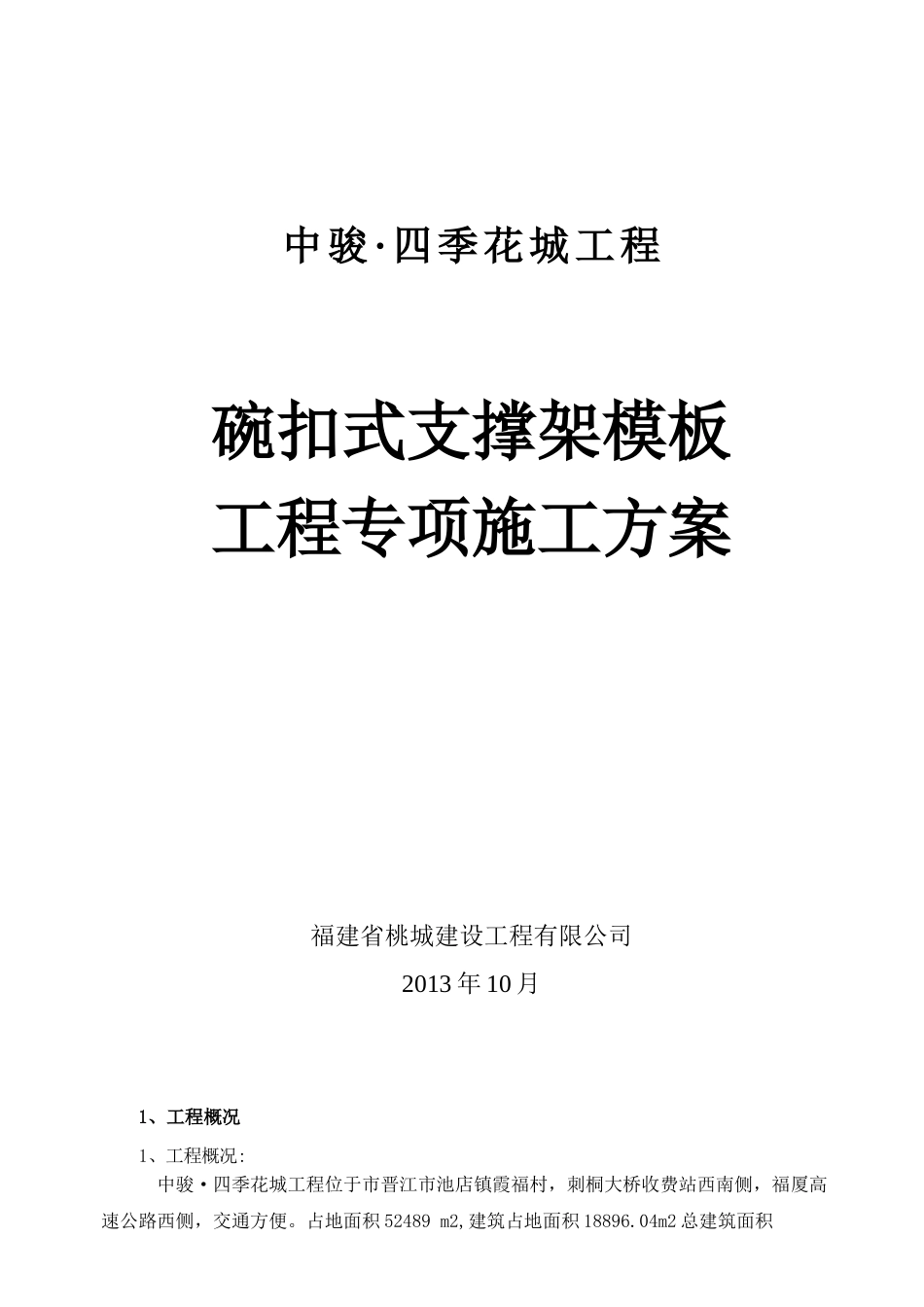 中骏·四季花城高层住宅碗扣架模板方案_第1页