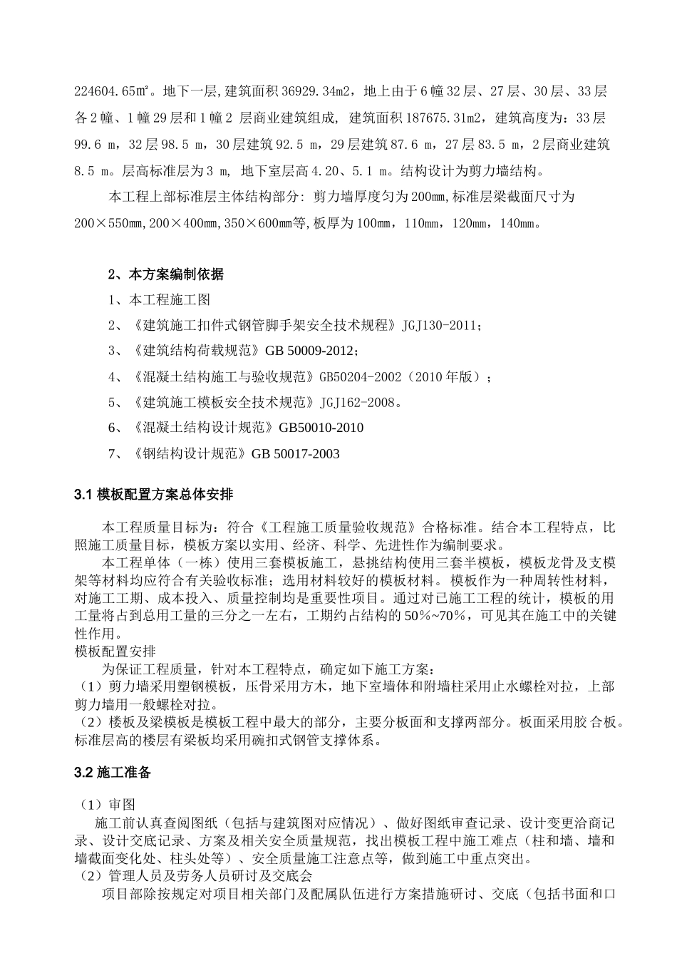 中骏·四季花城高层住宅碗扣架模板方案_第2页