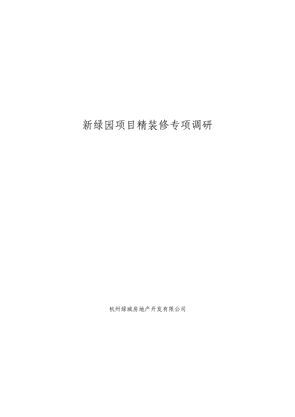 某地产_杭州某地产_新绿园项目精装修专项调研_50页_第1页