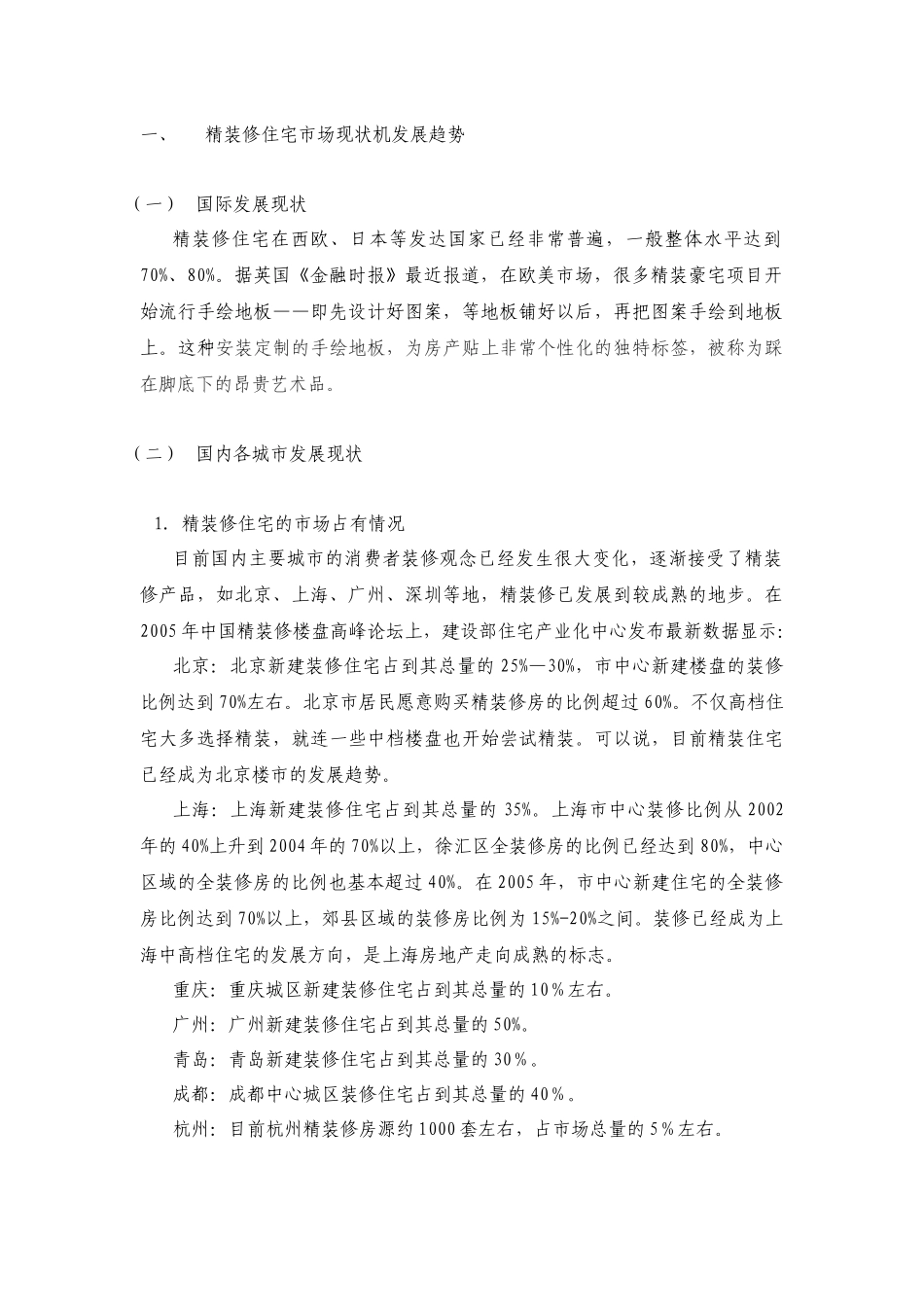 某地产_杭州某地产_新绿园项目精装修专项调研_50页_第3页