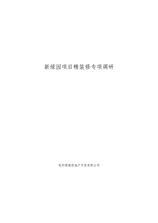 某地产_杭州某地产_新绿园项目精装修专项调研_50页