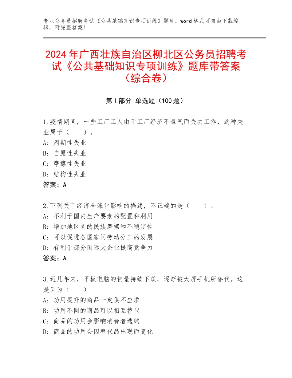 2024年广西壮族自治区柳北区公务员招聘考试《公共基础知识专项训练》题库带答案（综合卷）_第1页