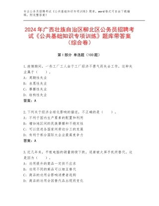 2024年广西壮族自治区柳北区公务员招聘考试《公共基础知识专项训练》题库带答案（综合卷）