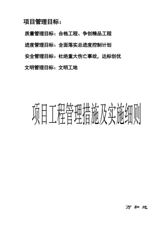 现代房地产企业项目工程管理措施及实施细则