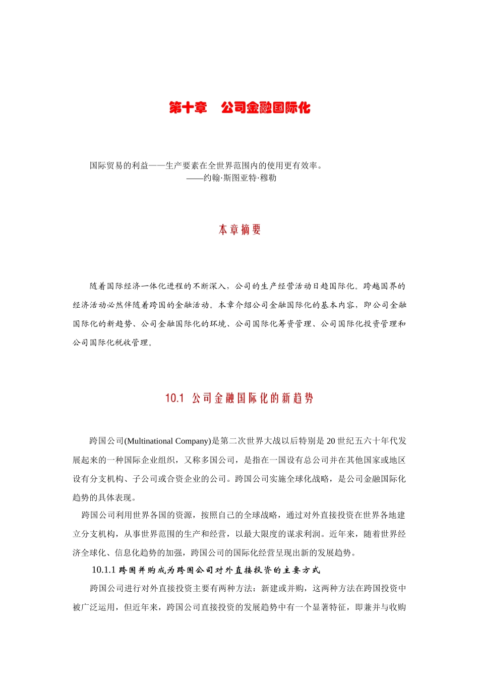 第十章：公司金融国际化_第1页