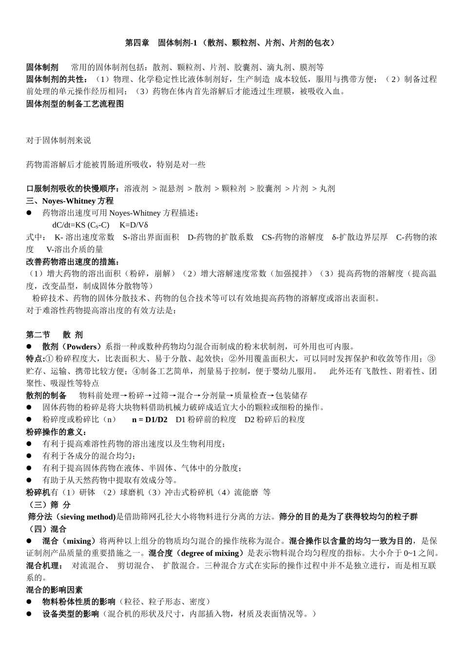 药剂学-第4章_第1页