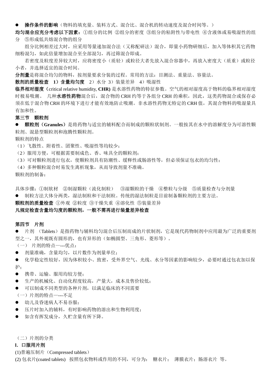 药剂学-第4章_第2页