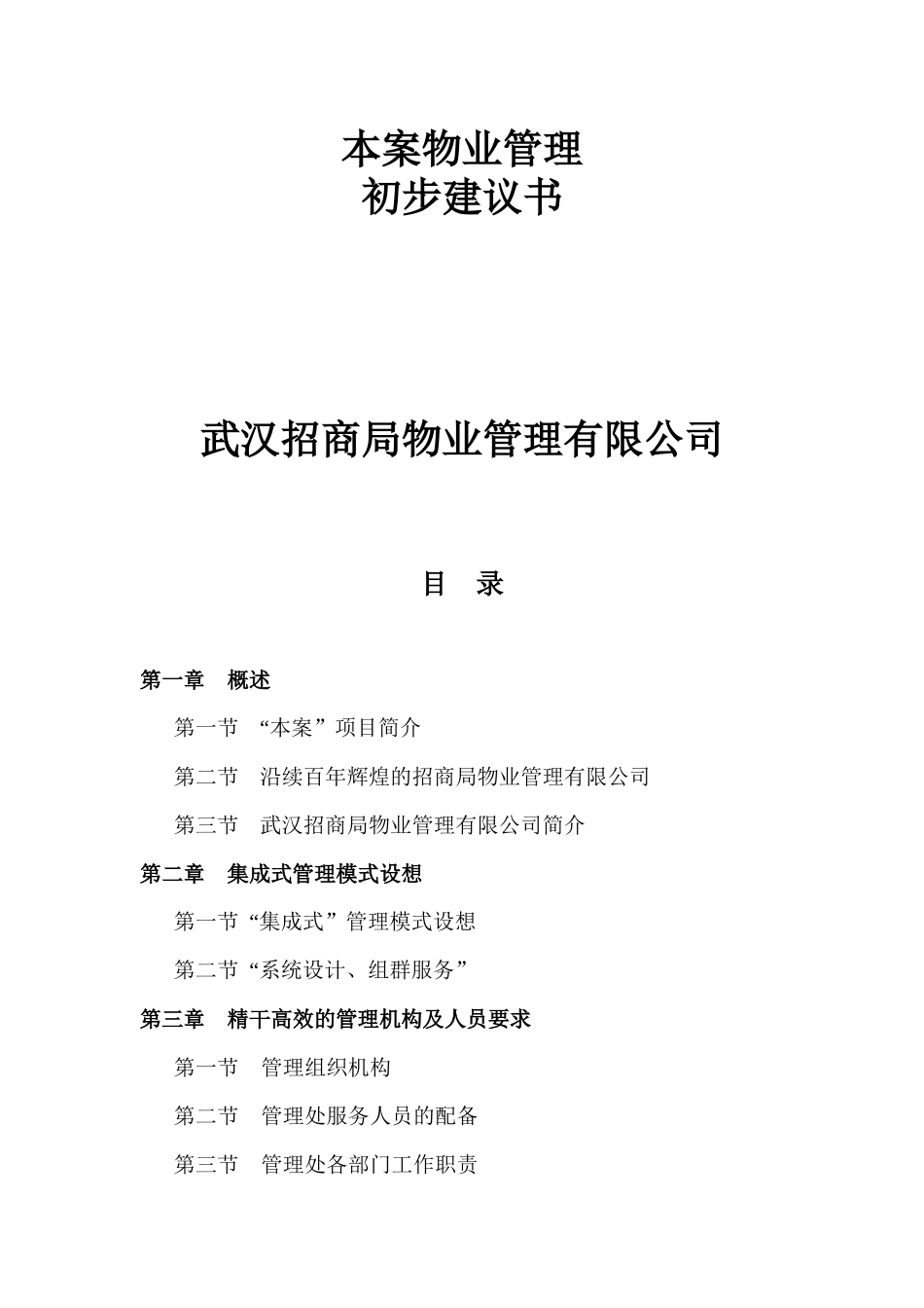 某公司物业管理初步建议书_第1页