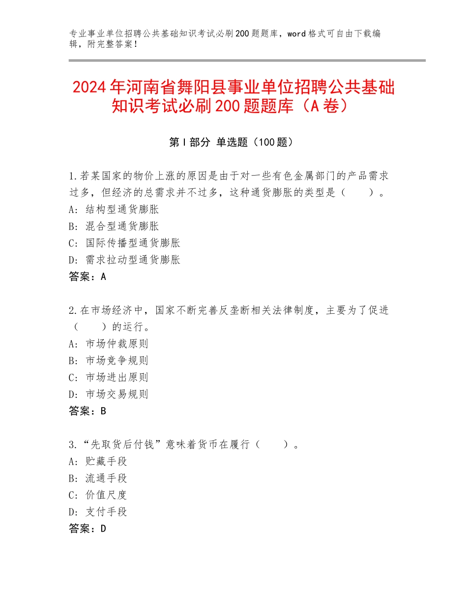 2024年河南省舞阳县事业单位招聘公共基础知识考试必刷200题题库（A卷）_第1页