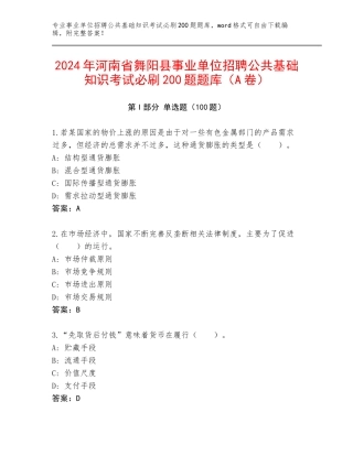 2024年河南省舞阳县事业单位招聘公共基础知识考试必刷200题题库（A卷）