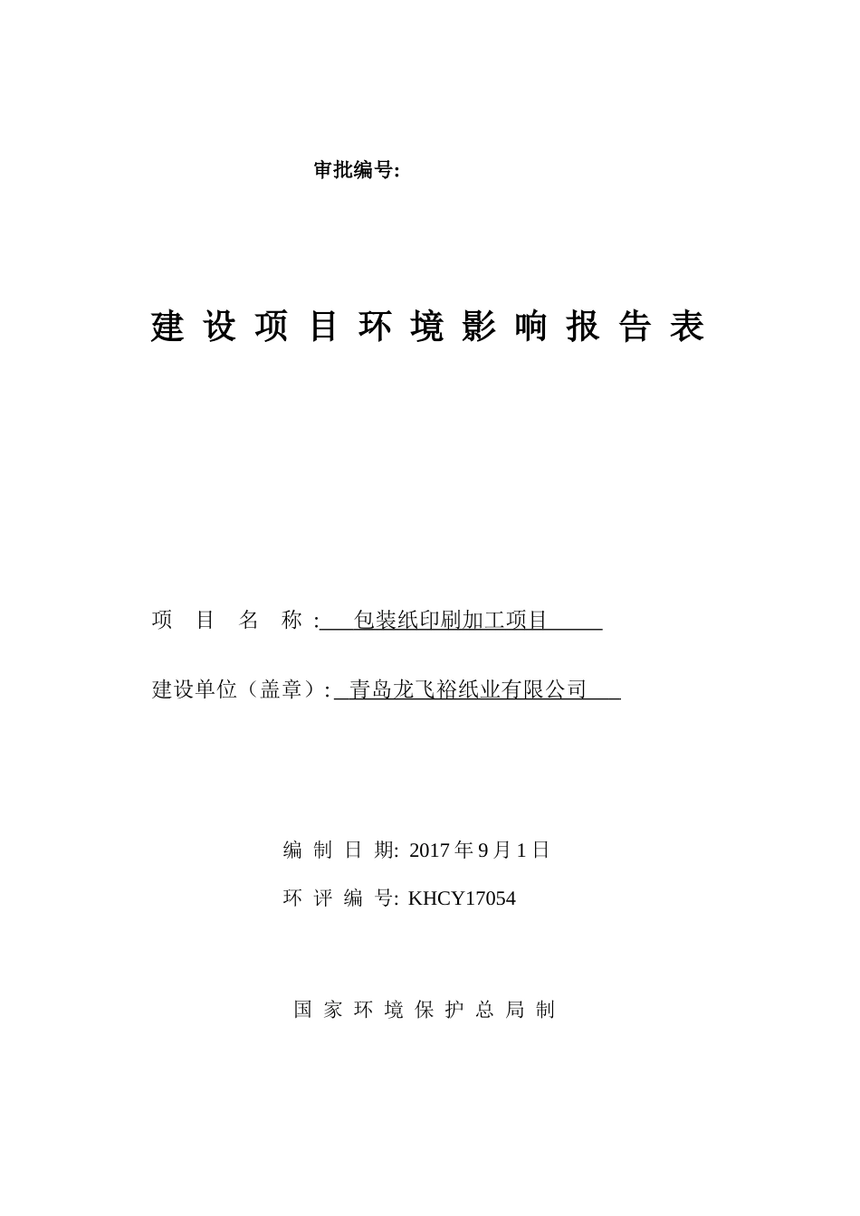 包装纸印刷加工项目环评报告表_第1页