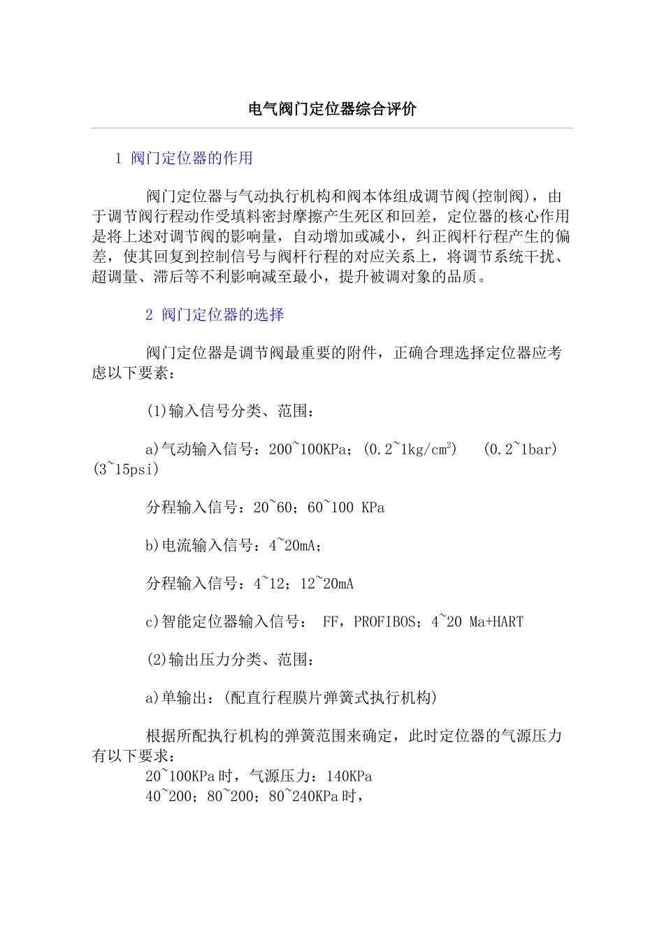 电气阀门定位器综合评价_第1页