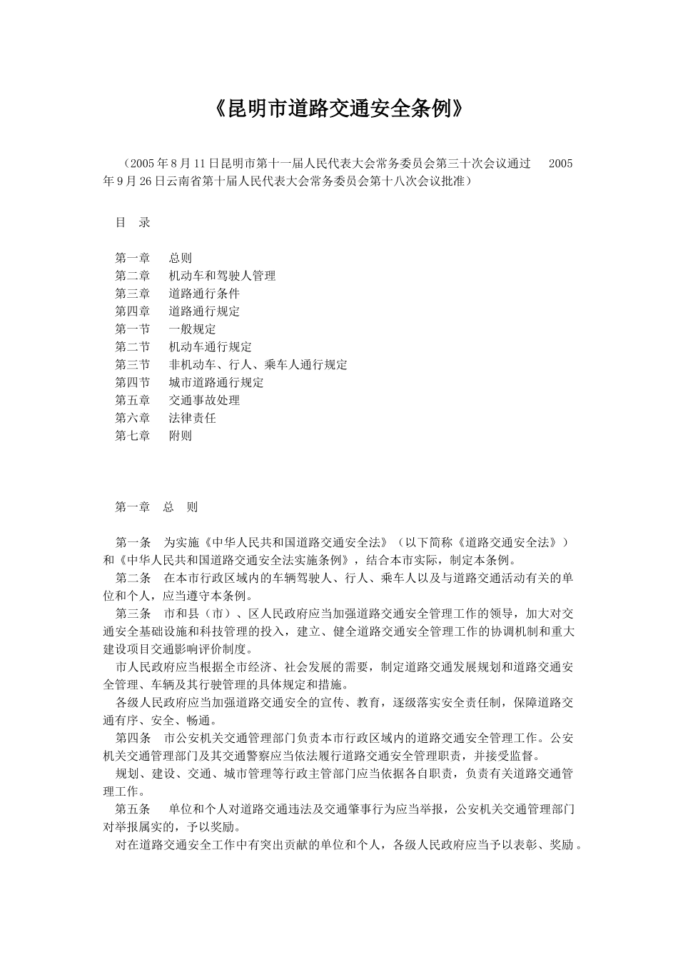 昆明市道路交通安全条例_第1页