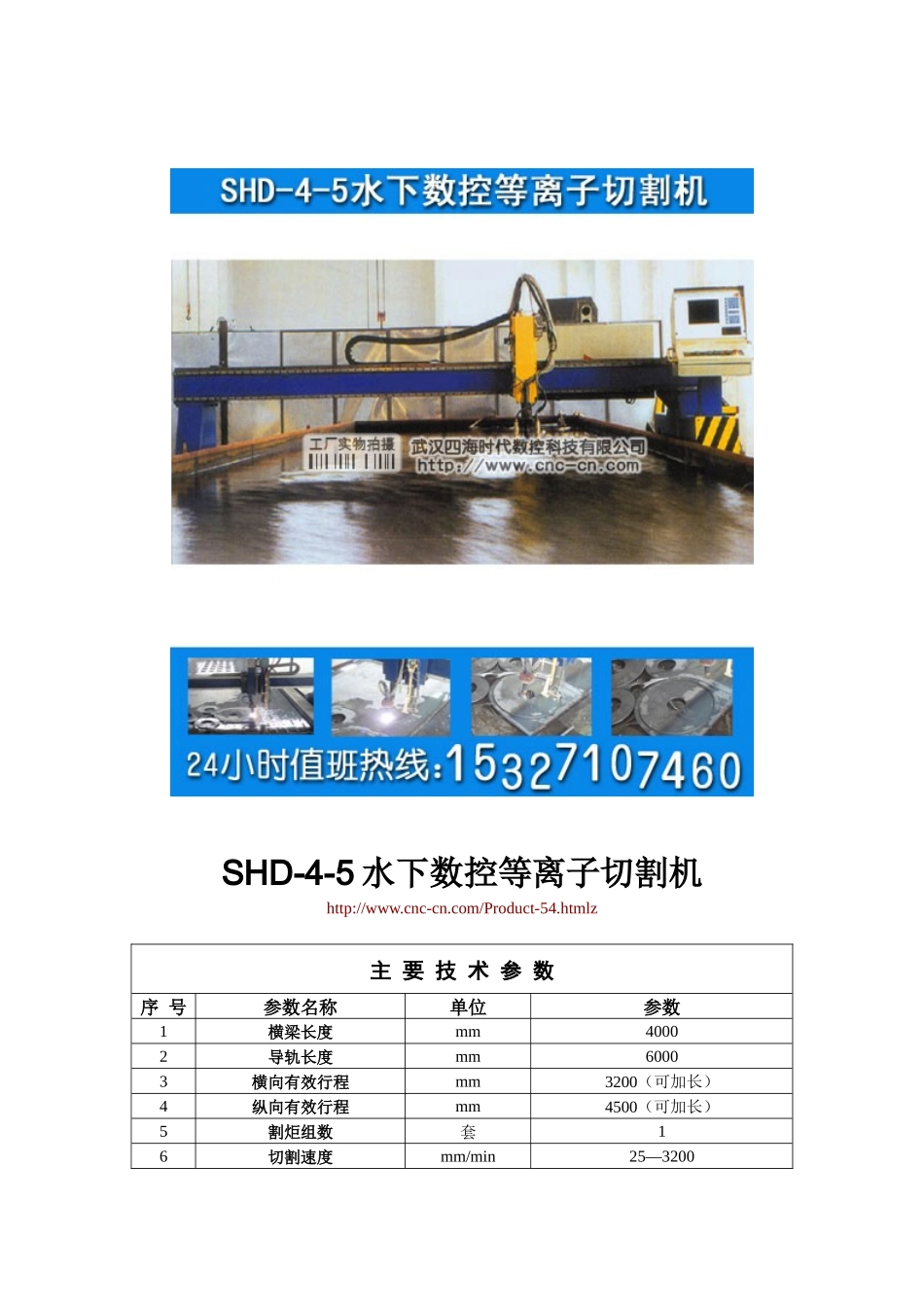 水下数控等离子切割机SHD-4-5型技术参数_第1页