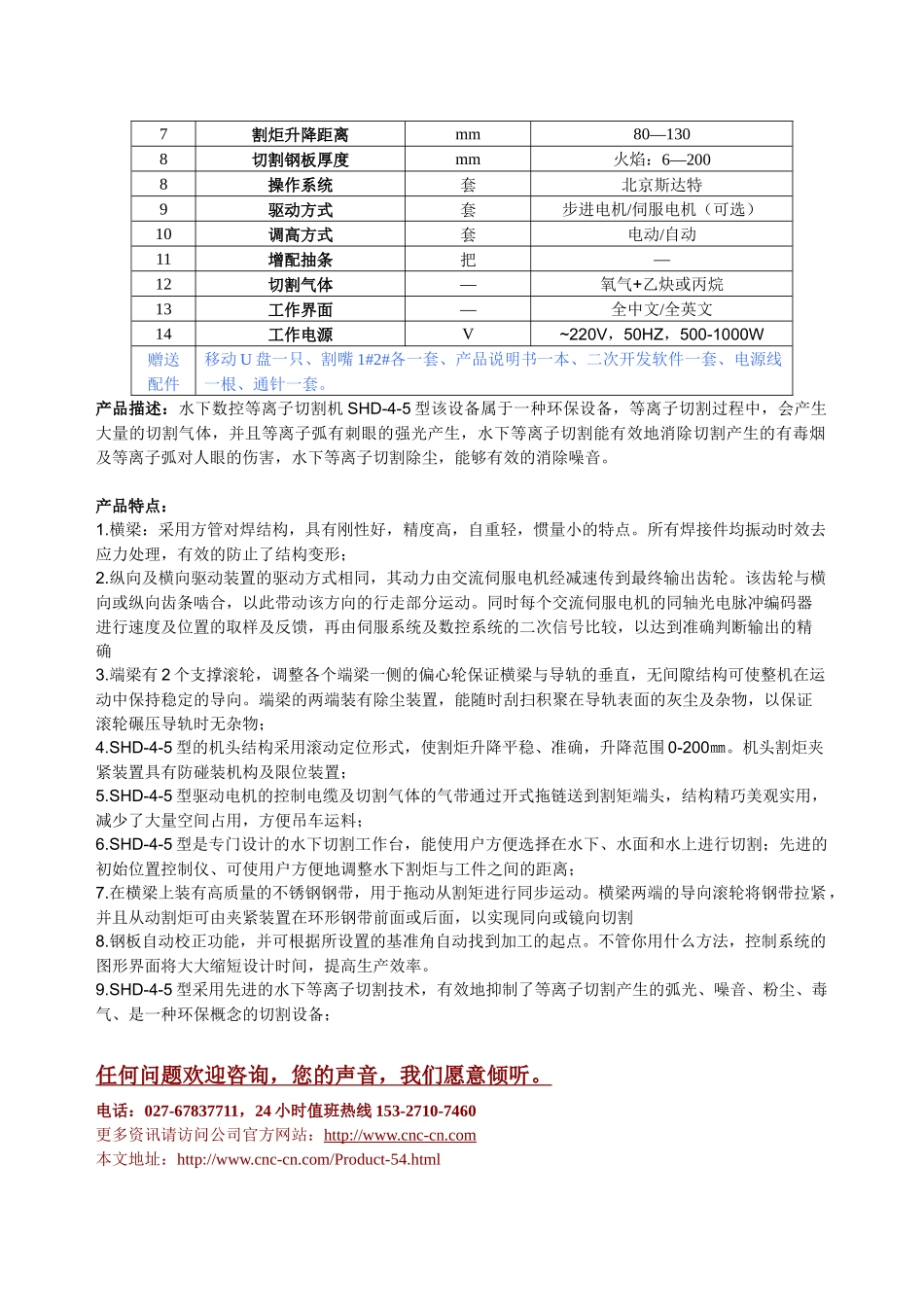 水下数控等离子切割机SHD-4-5型技术参数_第2页