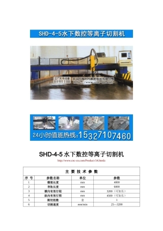水下数控等离子切割机SHD-4-5型技术参数