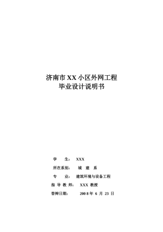 济南某小区外网设计说明书