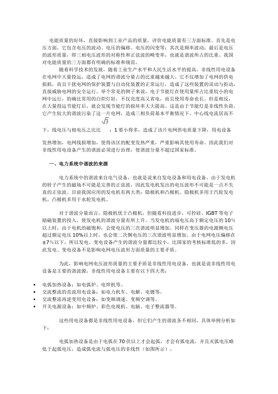 电力系统中的谐波治理_第1页