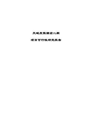 海南三亚·天域度假酒店可行性研究报告