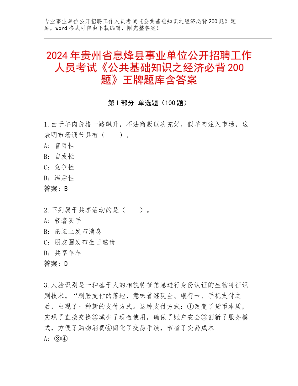 2024年贵州省息烽县事业单位公开招聘工作人员考试《公共基础知识之经济必背200题》王牌题库含答案_第1页
