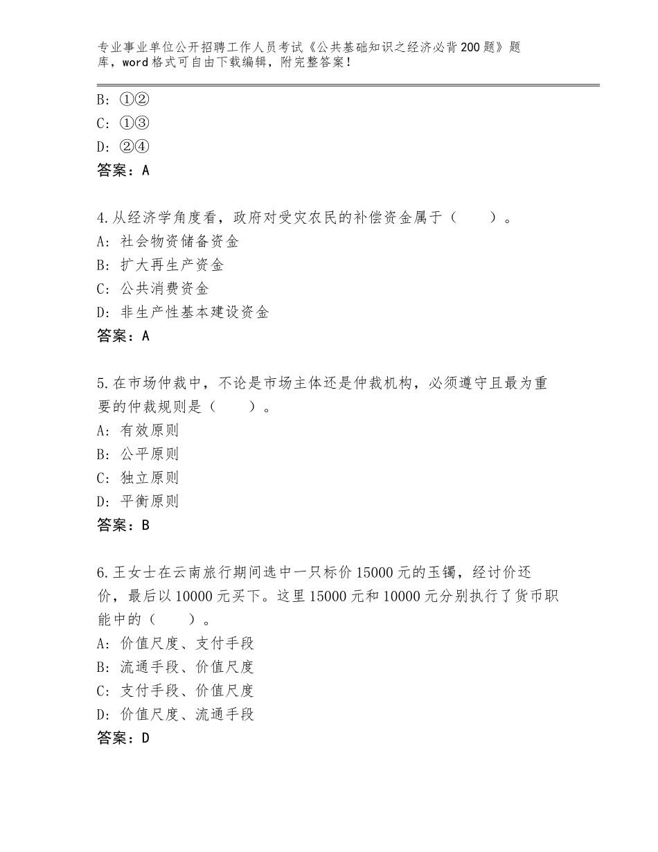 2024年贵州省息烽县事业单位公开招聘工作人员考试《公共基础知识之经济必背200题》王牌题库含答案_第2页