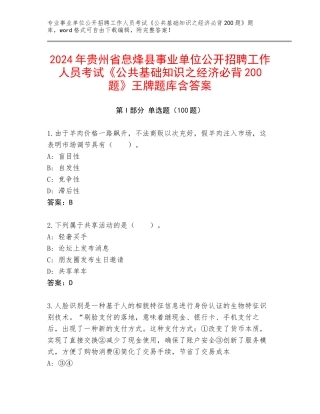 2024年贵州省息烽县事业单位公开招聘工作人员考试《公共基础知识之经济必背200题》王牌题库含答案