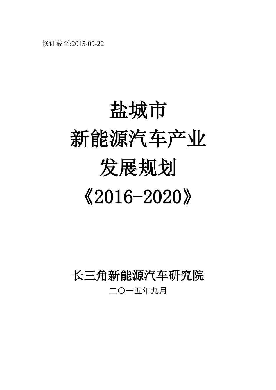 盐城市新能源汽车产业发展规划XXXX-2020_第1页