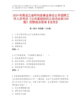 2024年黑龙江省呼玛县事业单位公开招聘工作人员考试《公共基础知识之经济必刷200题》完整版及答案【全优】