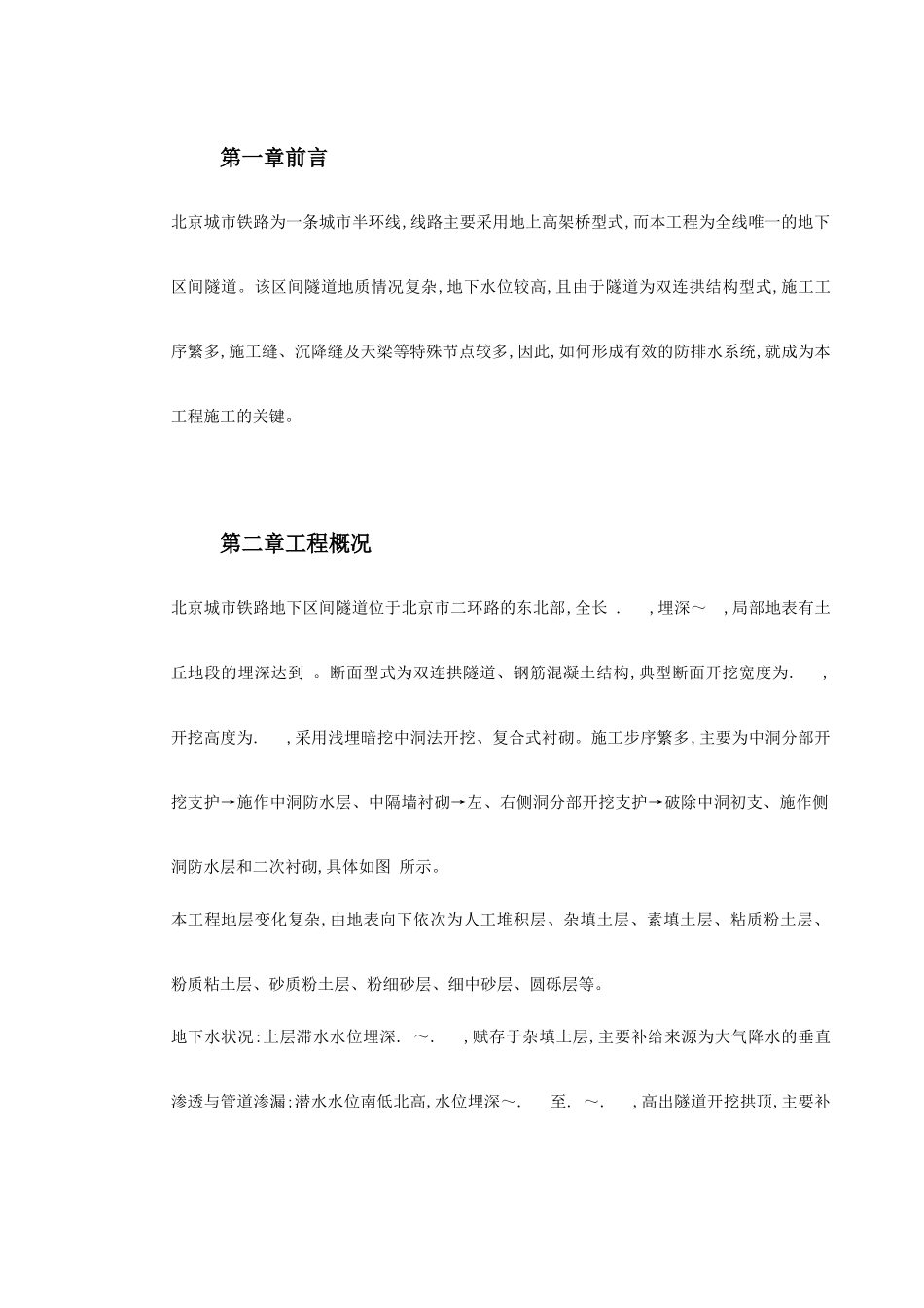 北京城市铁路双连拱隧道防排水综合施工技术_第3页