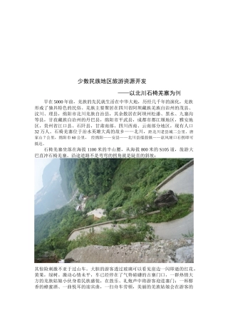 试谈少数民族地区旅游资源的开发