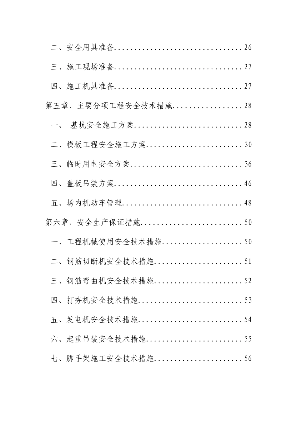 第四师S220-73团工业园区公路工程安全施工组织设计_第2页