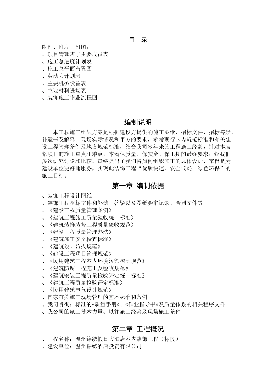 温州锦绣假日大酒店室内装饰施工组织方案施工(DOC78页)_第1页