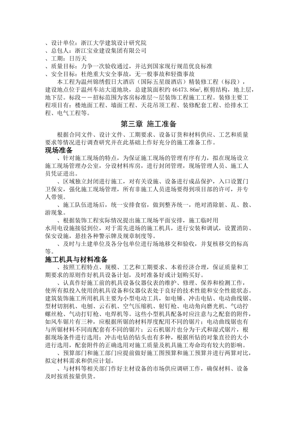 温州锦绣假日大酒店室内装饰施工组织方案施工(DOC78页)_第2页