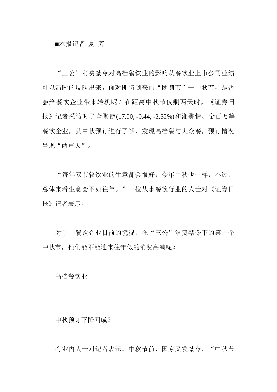 高端餐饮中秋预定同比降四成全聚德称随时有位_第1页