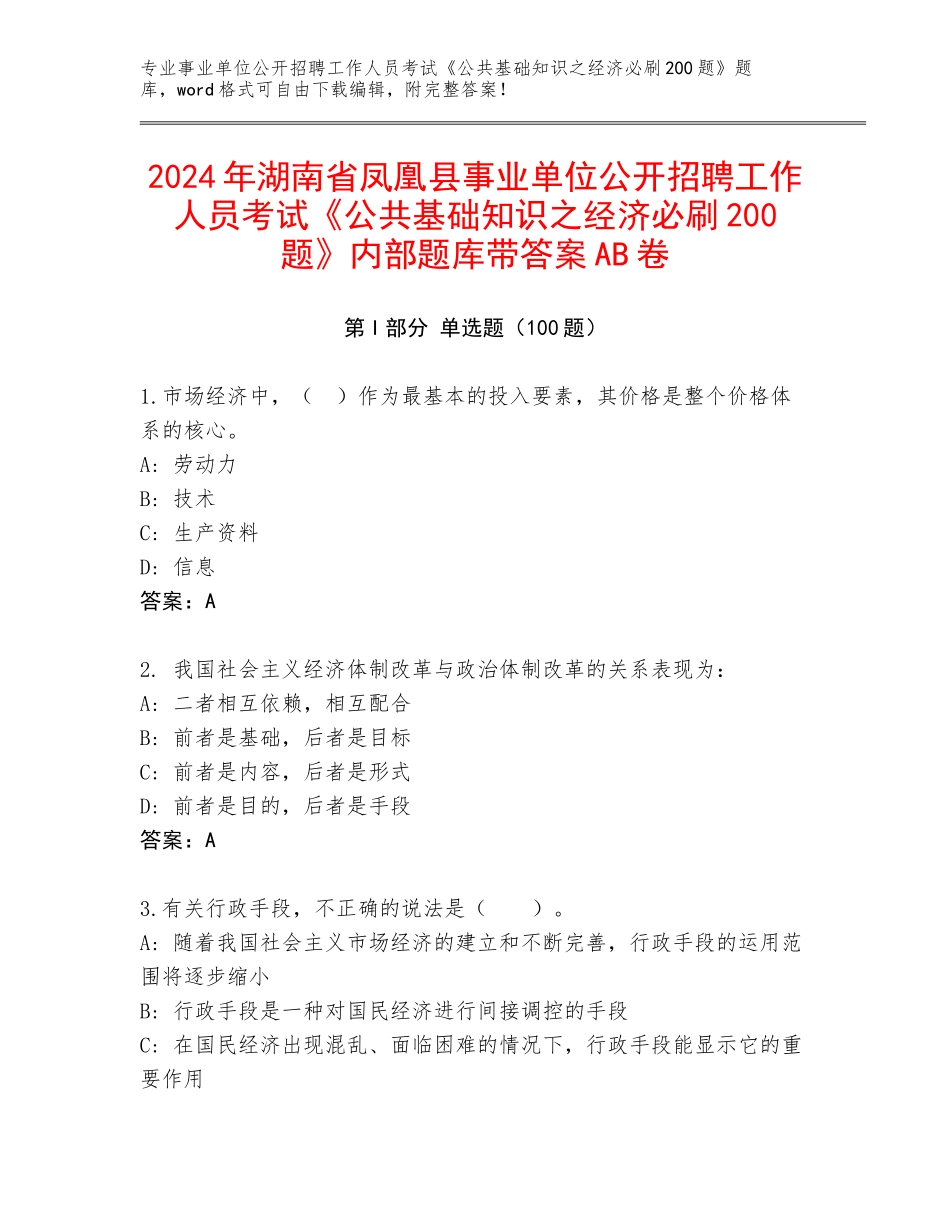 2024年湖南省凤凰县事业单位公开招聘工作人员考试《公共基础知识之经济必刷200题》内部题库带答案AB卷_第1页
