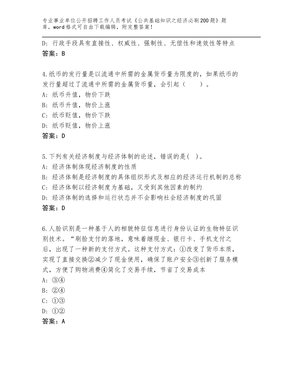2024年湖南省凤凰县事业单位公开招聘工作人员考试《公共基础知识之经济必刷200题》内部题库带答案AB卷_第2页